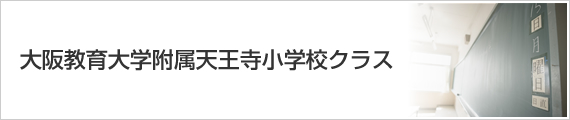 大阪教育大学附属天王寺小学校クラス