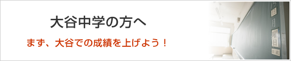 大谷中学の方へ