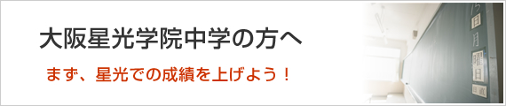 大阪星光学院の方へ