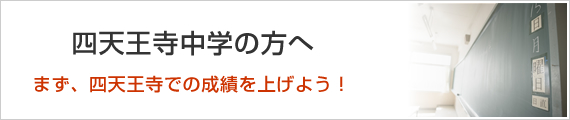 四天王寺中学の方へ