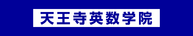 天王寺英数学院 進学塾 関西 大阪